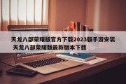 天龙八部荣耀版官方下载2023版手游安装 天龙八部荣耀版最新版本下载