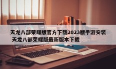 天龙八部荣耀版官方下载2023版手游安装 天龙八部荣耀版最新版本下载