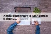 天龙八部荣耀版通用礼包码 天龙八部荣耀版礼包领取app