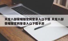 天龙八部荣耀版官网登录入口下载 天龙八部荣耀版官网登录入口下载手游