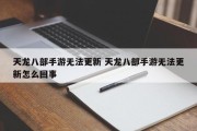 天龙八部手游无法更新 天龙八部手游无法更新怎么回事