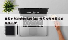 天龙八部游戏畅易阁官网 天龙八部畅易阁官网怀旧版