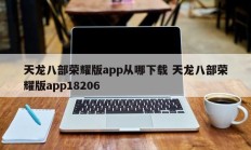 天龙八部荣耀版app从哪下载 天龙八部荣耀版app18206